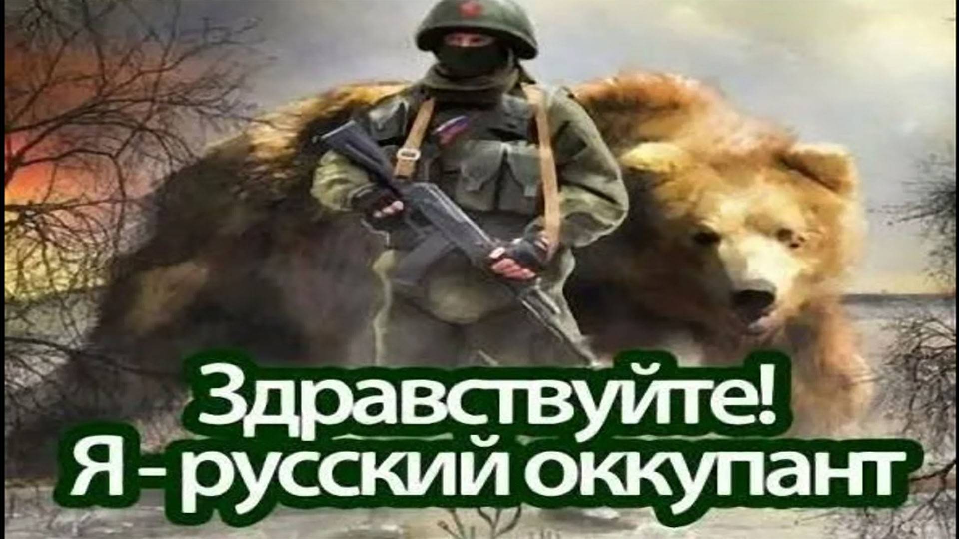 Я Русский оккупант!