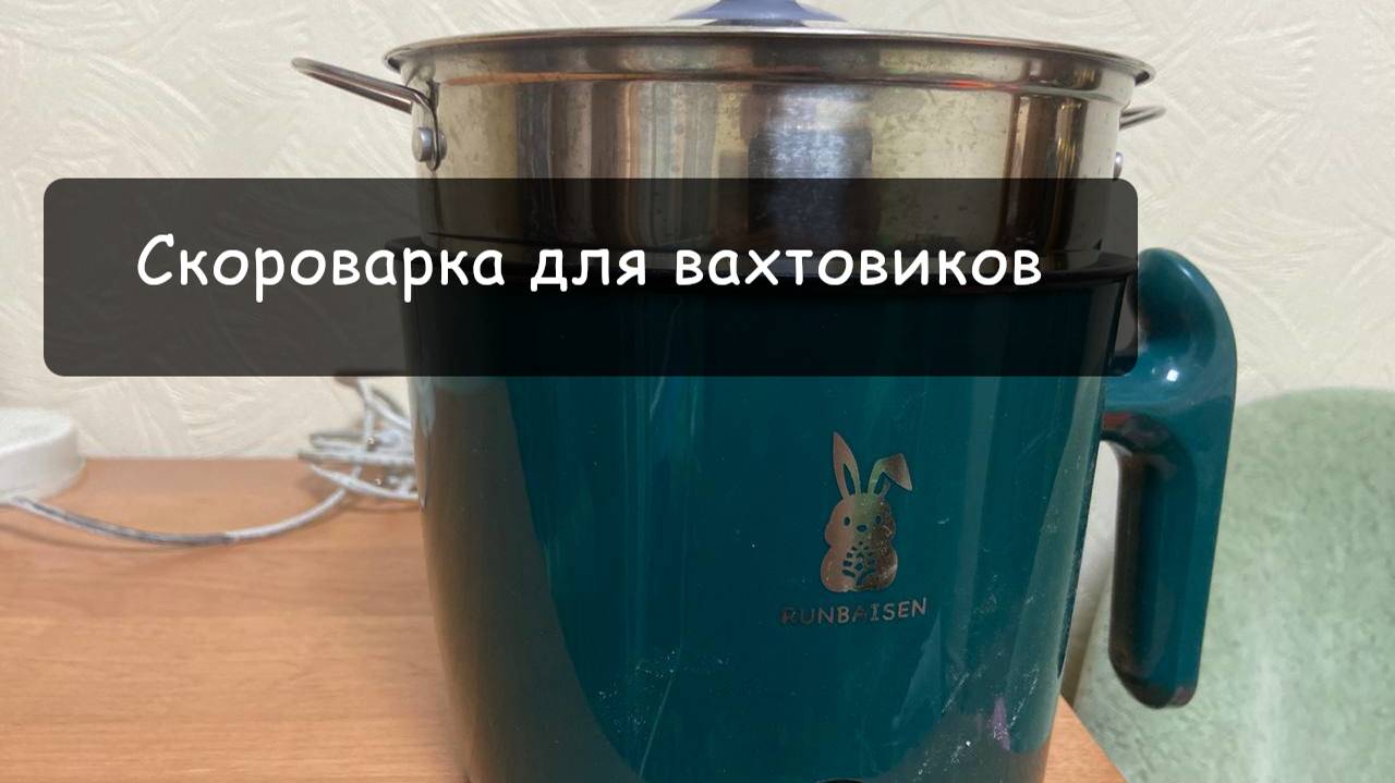 часть 1: собираюсь на вахту. Купил компактную скороварку-мультиварку