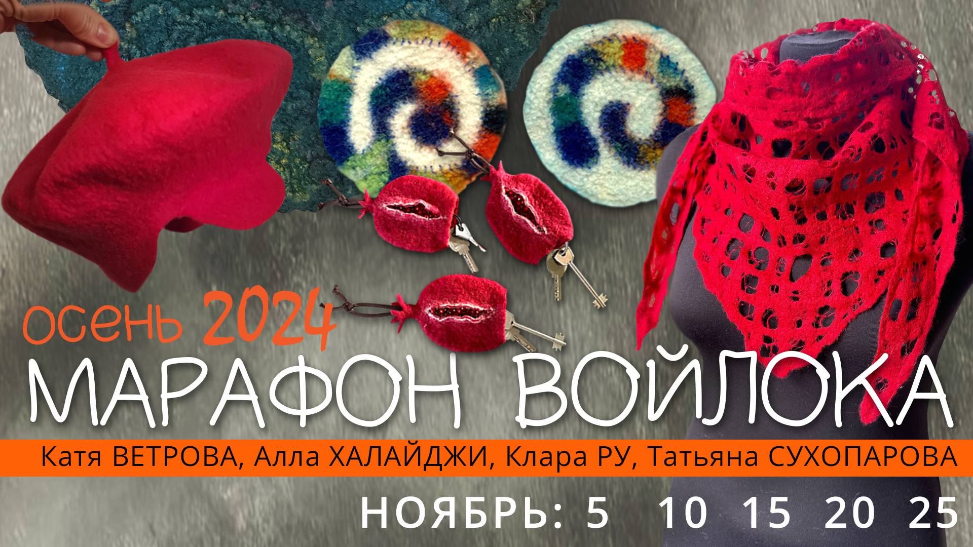 Осенний Марафон войлока. Подведение итогов. Мастер-класс - СЮРПРИЗ!