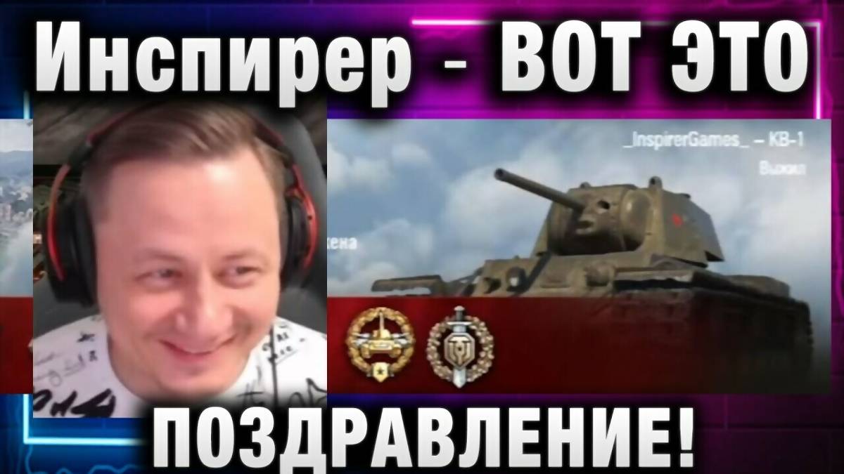 Инспирер ★ ВОТ ЭТО ПОЗДРАВЛЕНИЕ!