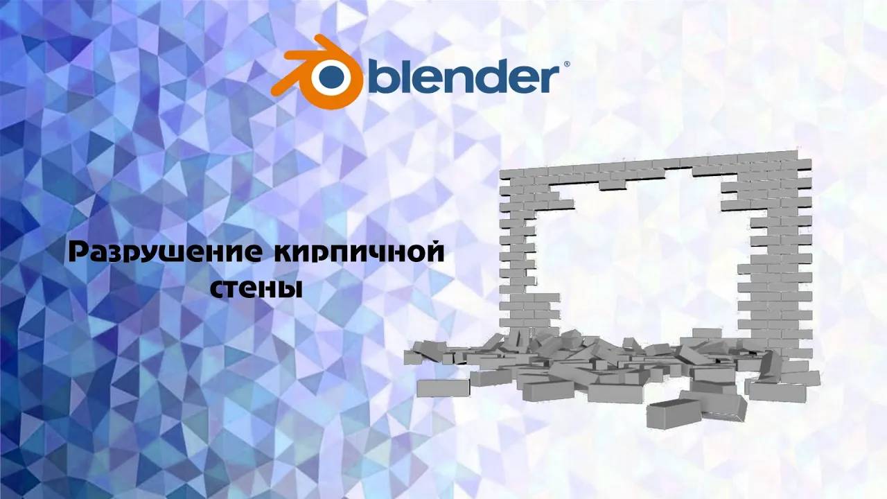 [Blender] Разрушение кирпичной стены