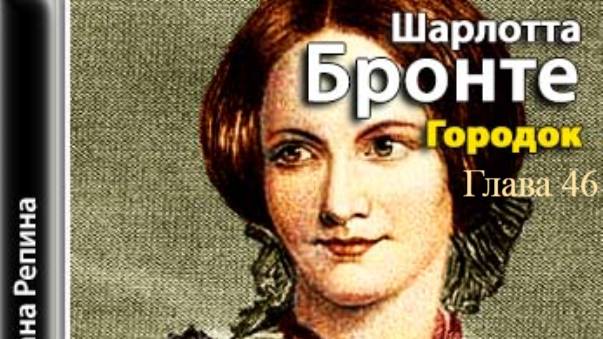 Городок.   Шарлотта Бронте.   Глава 46.