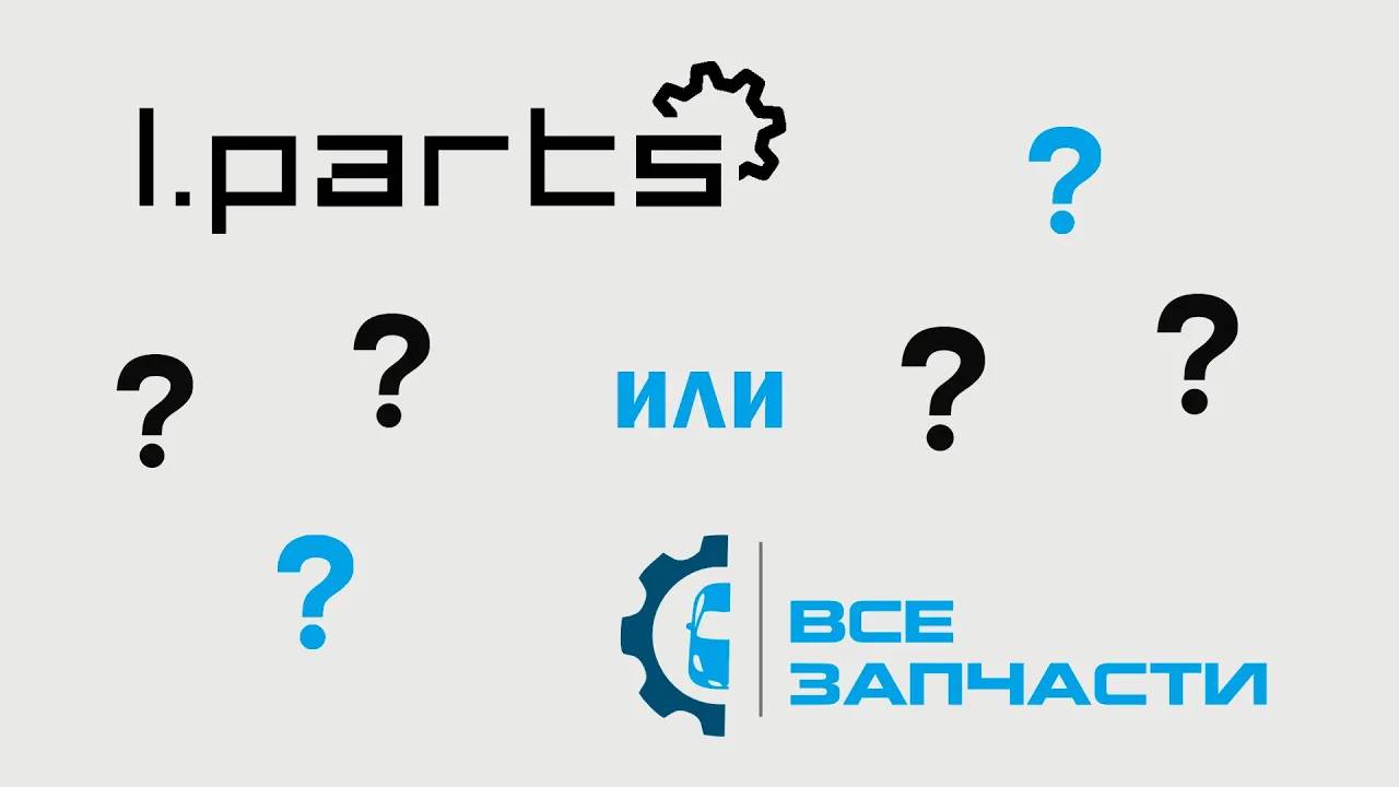 L.Parts или ВСЕЗАПЧАСТИ