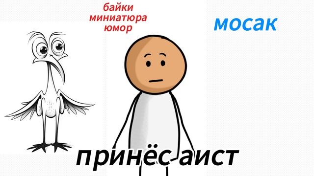 миниатюра принёс аист