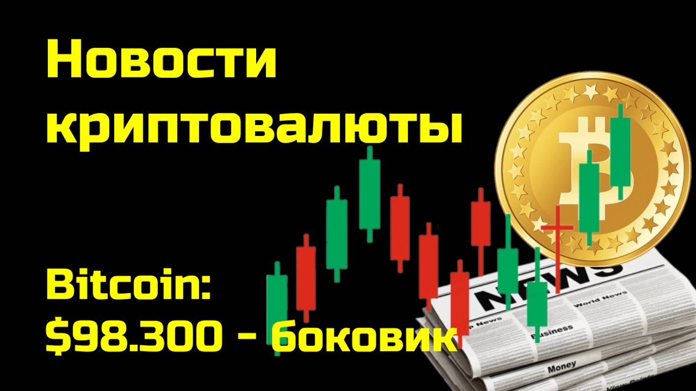 Биткоин по $98.300| Криптоновости, аналитика биткоина и других монет| Новости криптовалюты