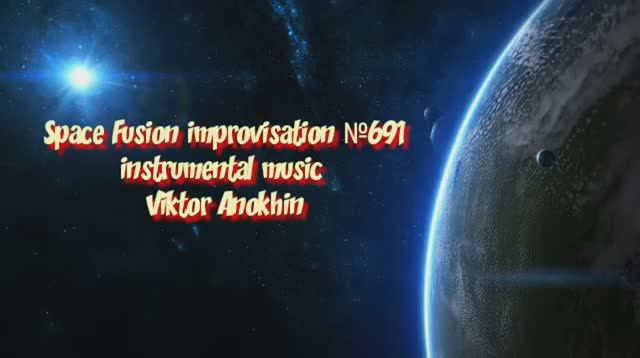Космос Фьюжн Джаз №691 relaxing импровизация музыка Виктора Анохина
