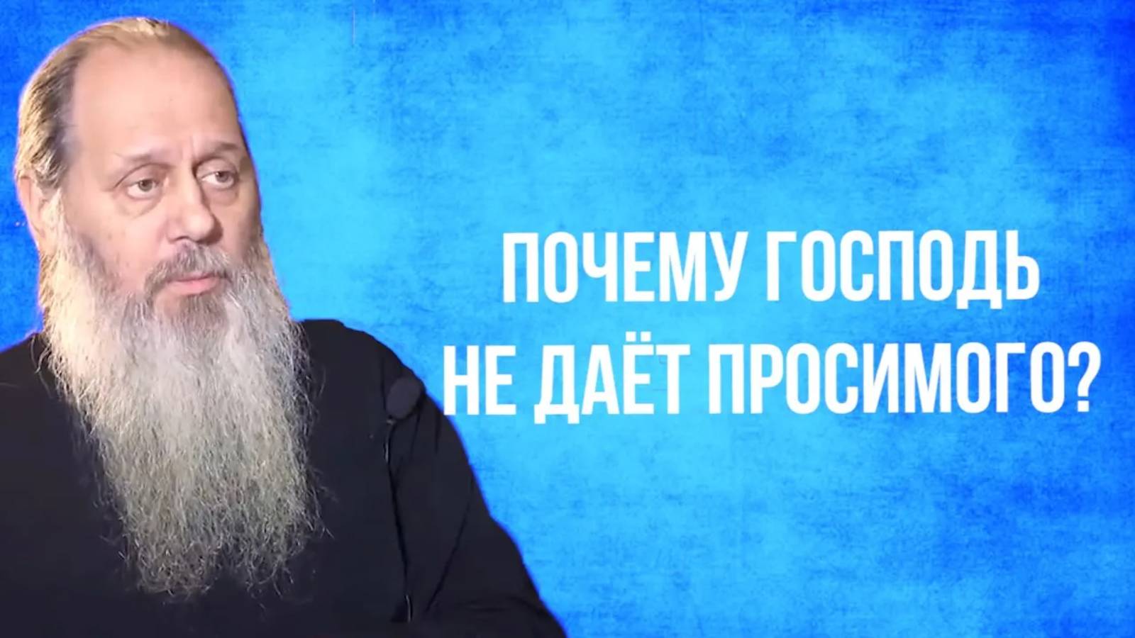 Почему Господь не даёт просимого?