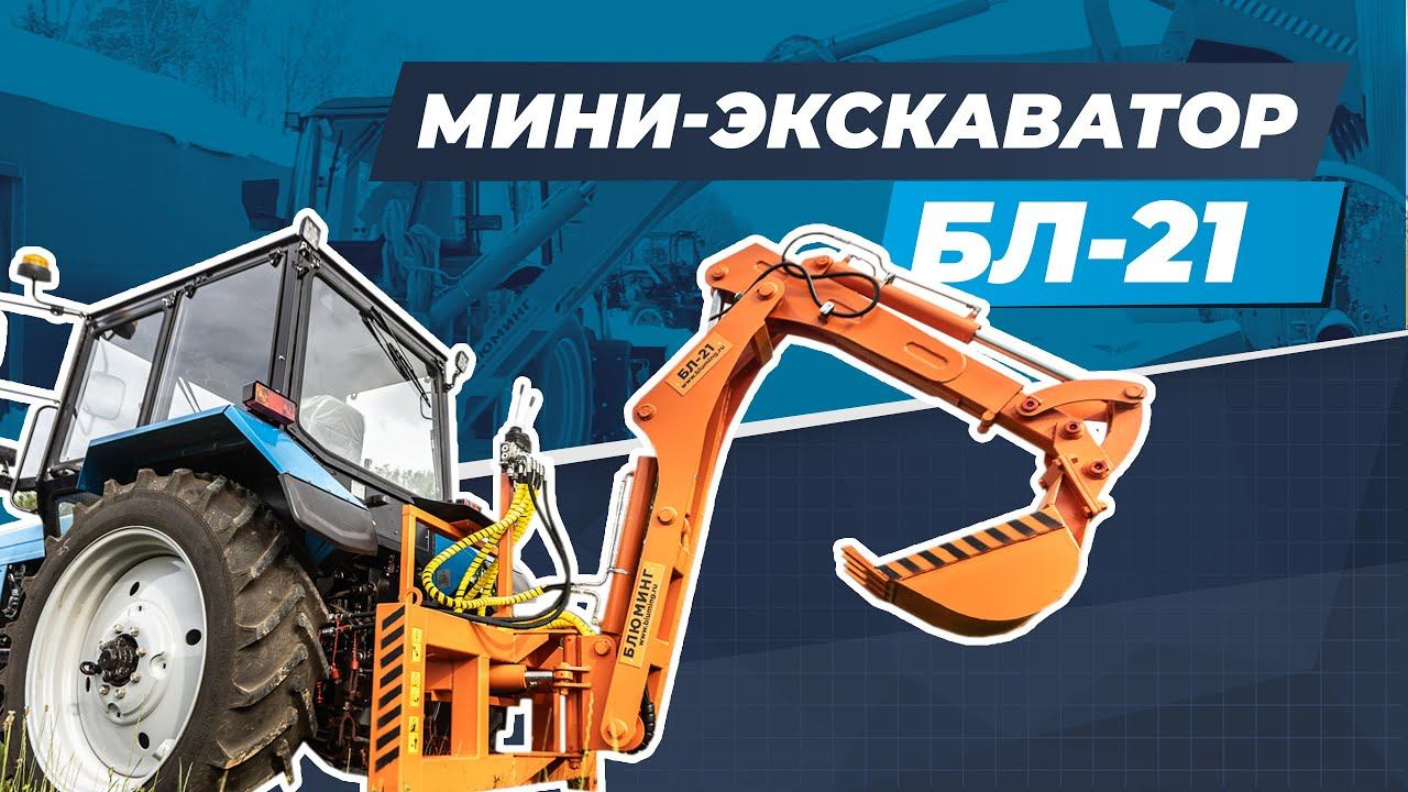 Мини-экскаватор БЛ-21