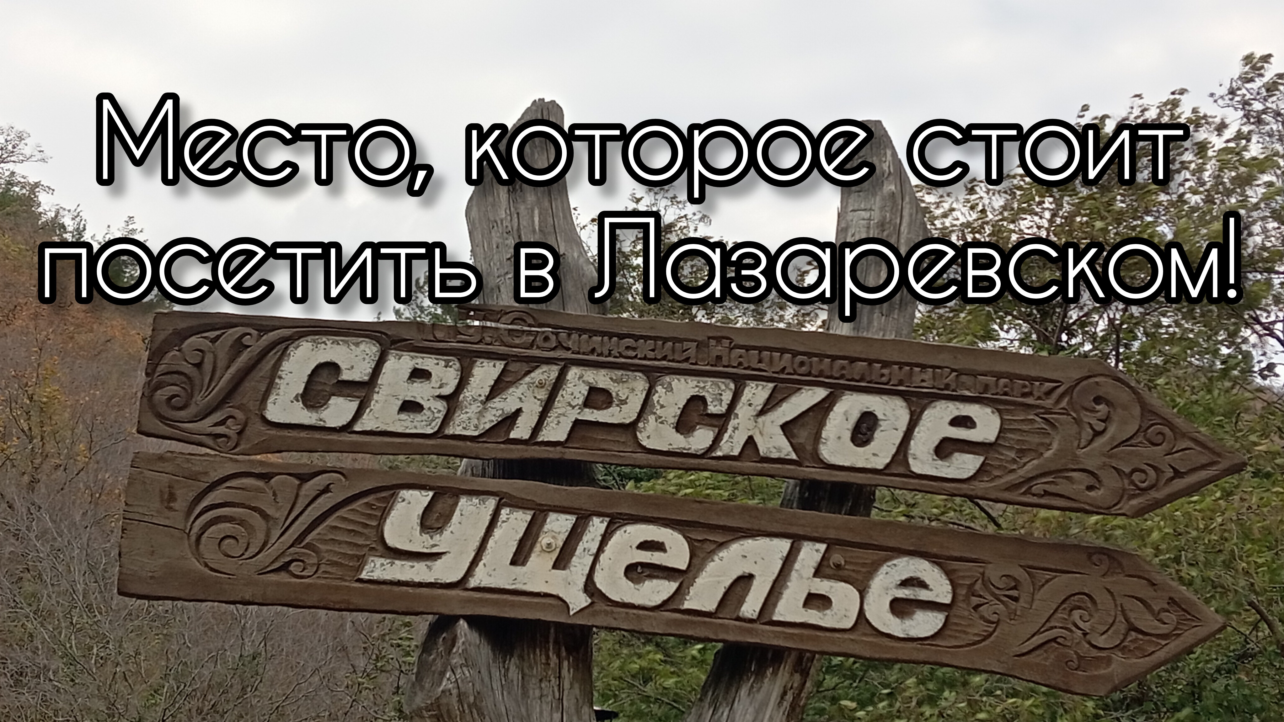 Свирское ущелье в Лазаревском. Водопады, каньон и красивая осень в горах