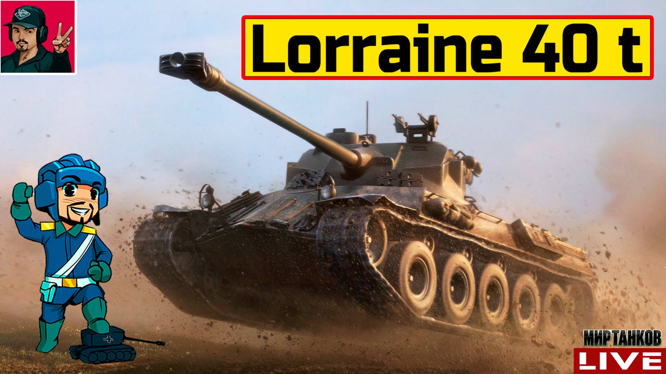 🔥 Lorraine 40 t - ОРИГИНАЛ, А НЕ Fantôme 😂 Мир Танков