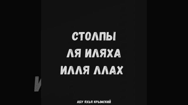 Столпы Ля иляха илля Ллах  Абу Яхья Крымский