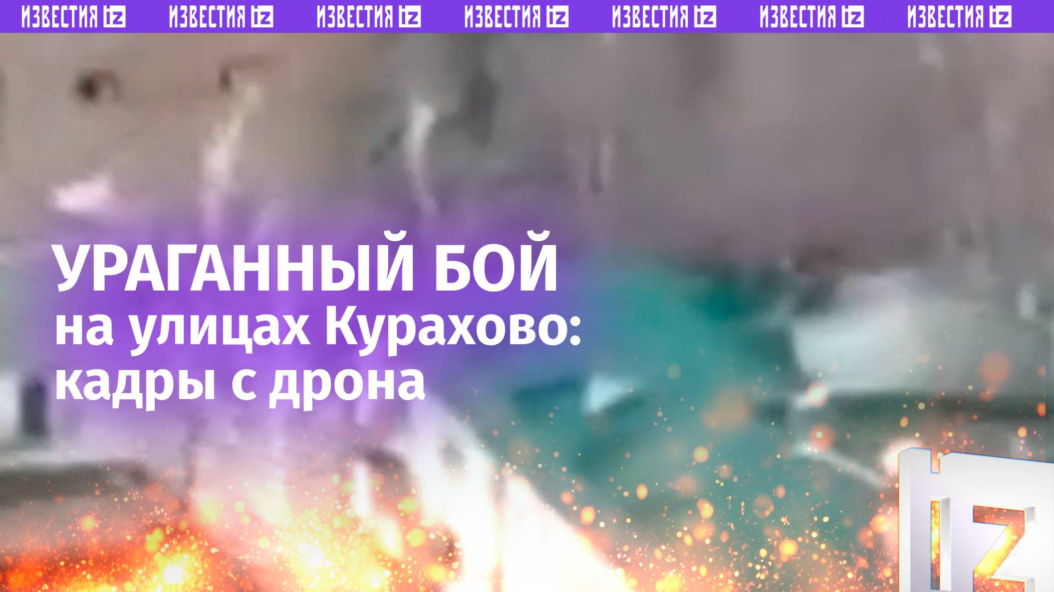 Ожесточенные бои начались в центре Курахова – кадры от военкоров  / Известия