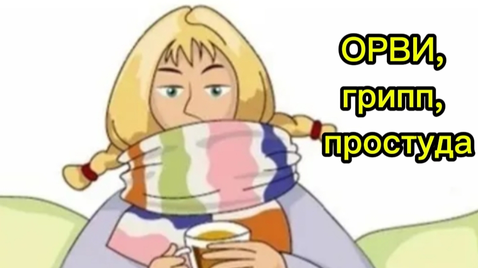 ОРВИ, грипп, простуда