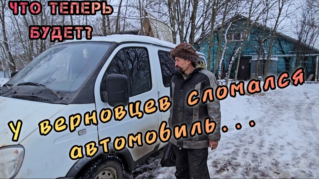 У верновцев сломался один из главных автомобилей приюта! С миру по нитке - Соболю быть!