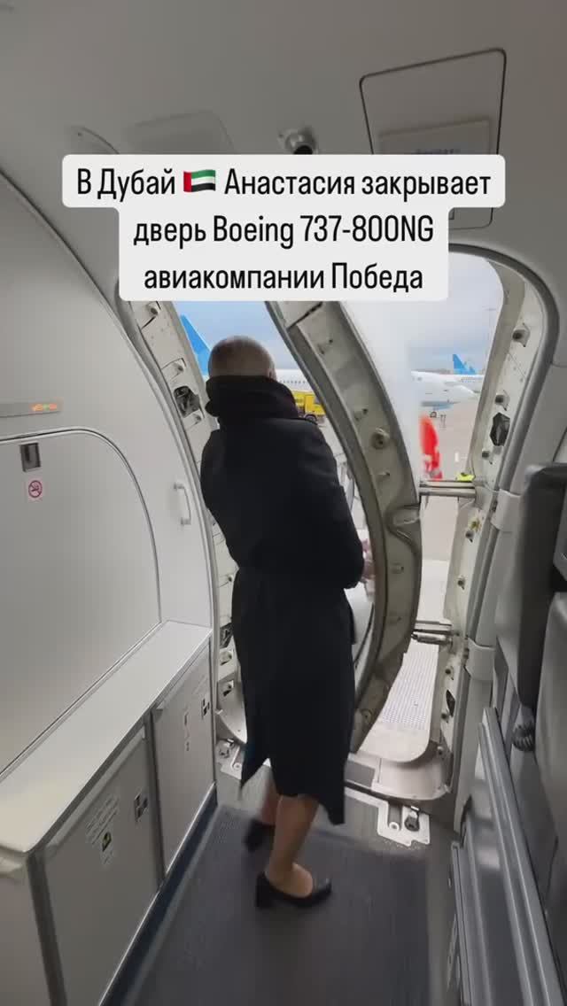 В Дубай 🇦🇪 Анастасия закрывает дверь Boeing 737-800NG авиакомпании Победа