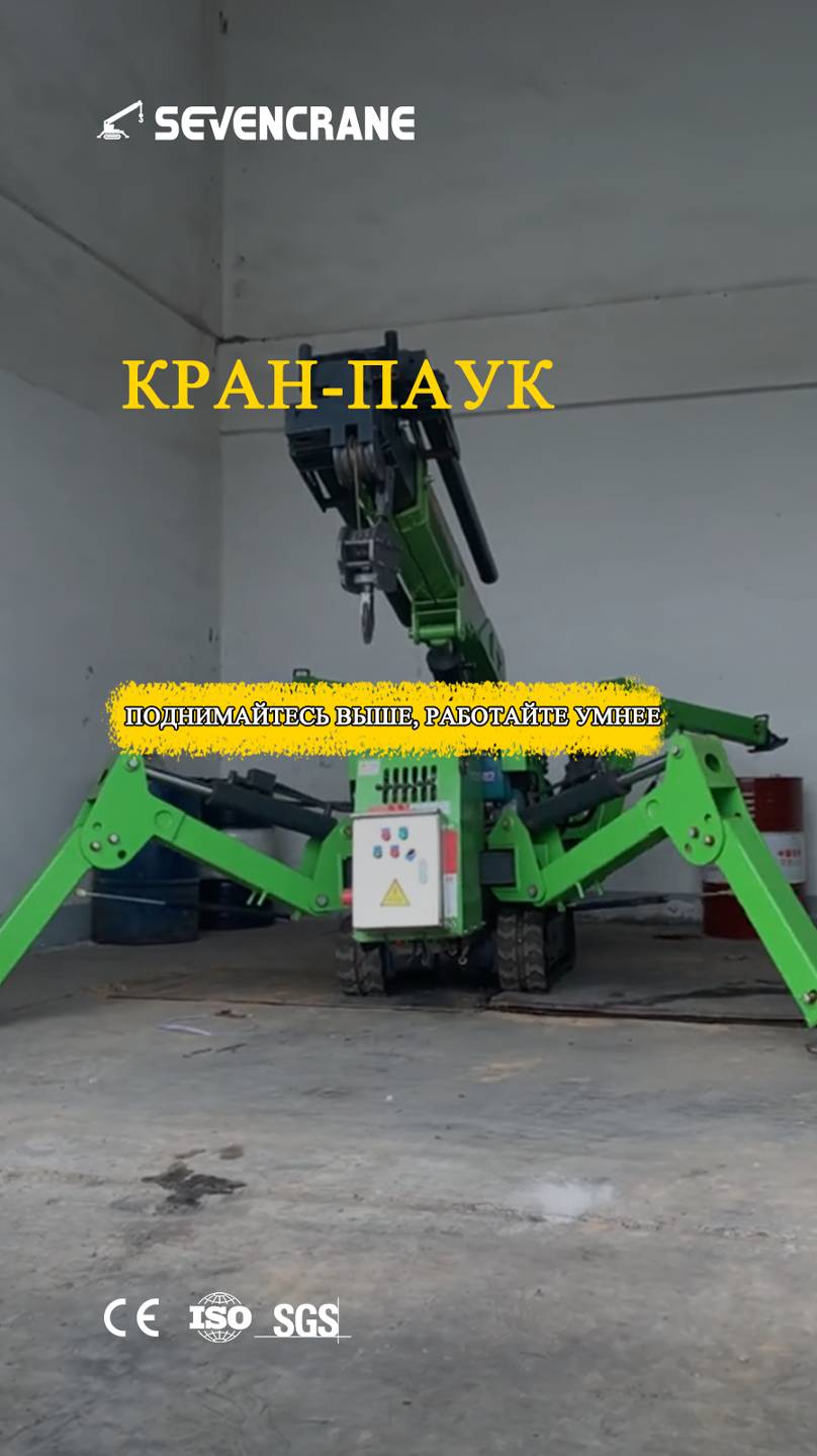 Кран-паук SS3.0 Компактное решение для подъема грузов до 3 тонн！