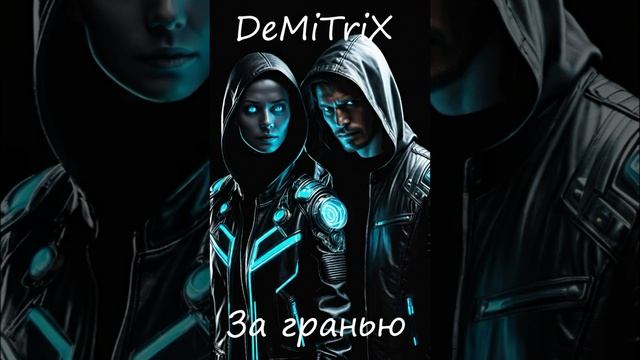 DeMiTriX - «За гранью сна»