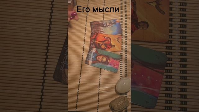 Его мысли