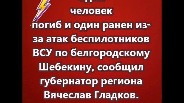 Один человек погиб и один ранен из-за атак беспилотников ВСУ по белгородскому Шебекину