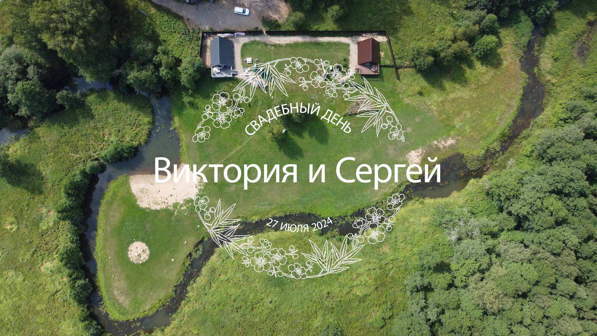 Виктория и Сергей 27.07.2024