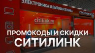 ⚠️ Промокод Ситилинк на заказ Скидки и Купоны Citilink 5% - Промокоды Ситилинк