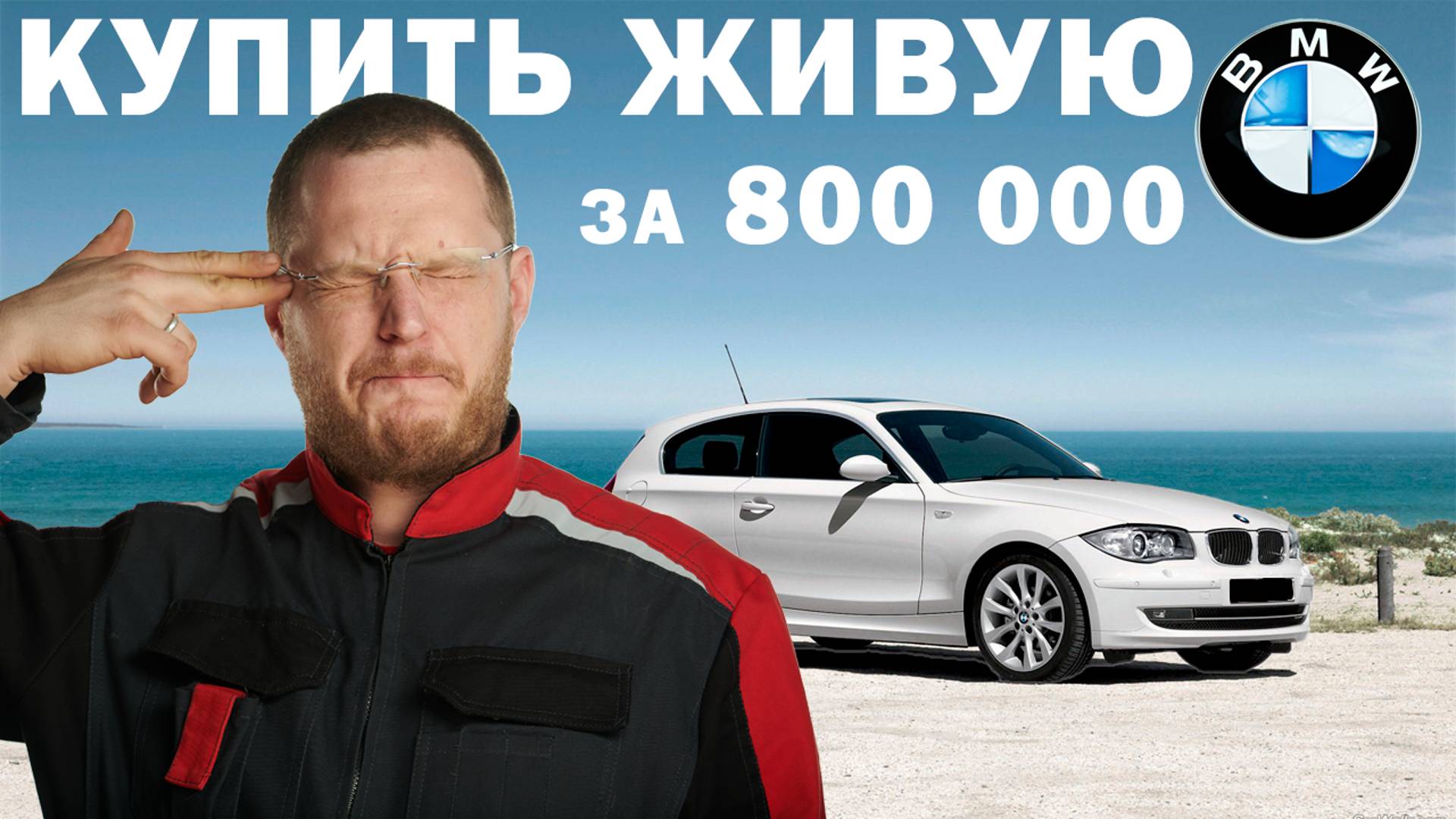 ЕСТЬ КТО ЖИВОЙ?Подбор BMW 1 серии e81/e87 за 800 тысяч рублей