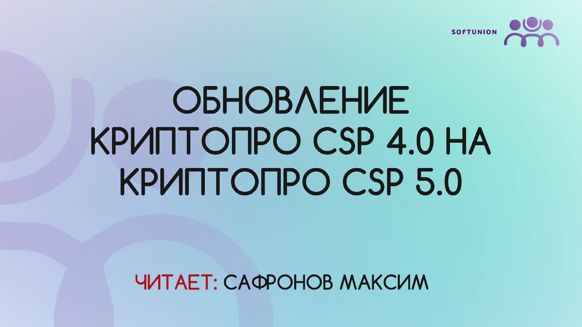 Обновление КриптоПро CSP 4.0 на КриптоПро CSP 5.0