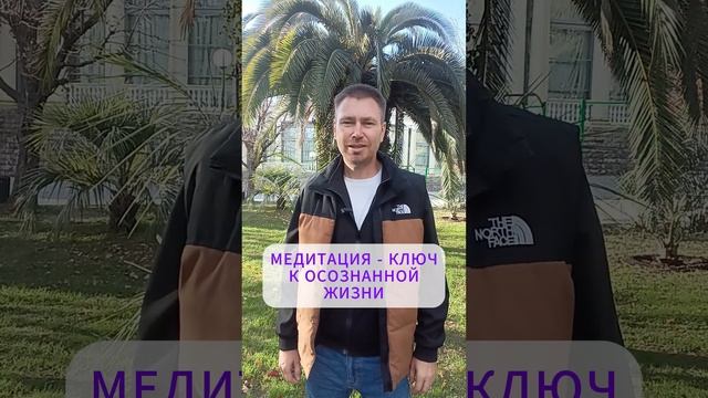 МЕДИТАЦИЯ - КЛЮЧ К ОСОЗНАННОЙ ЖИЗНИ