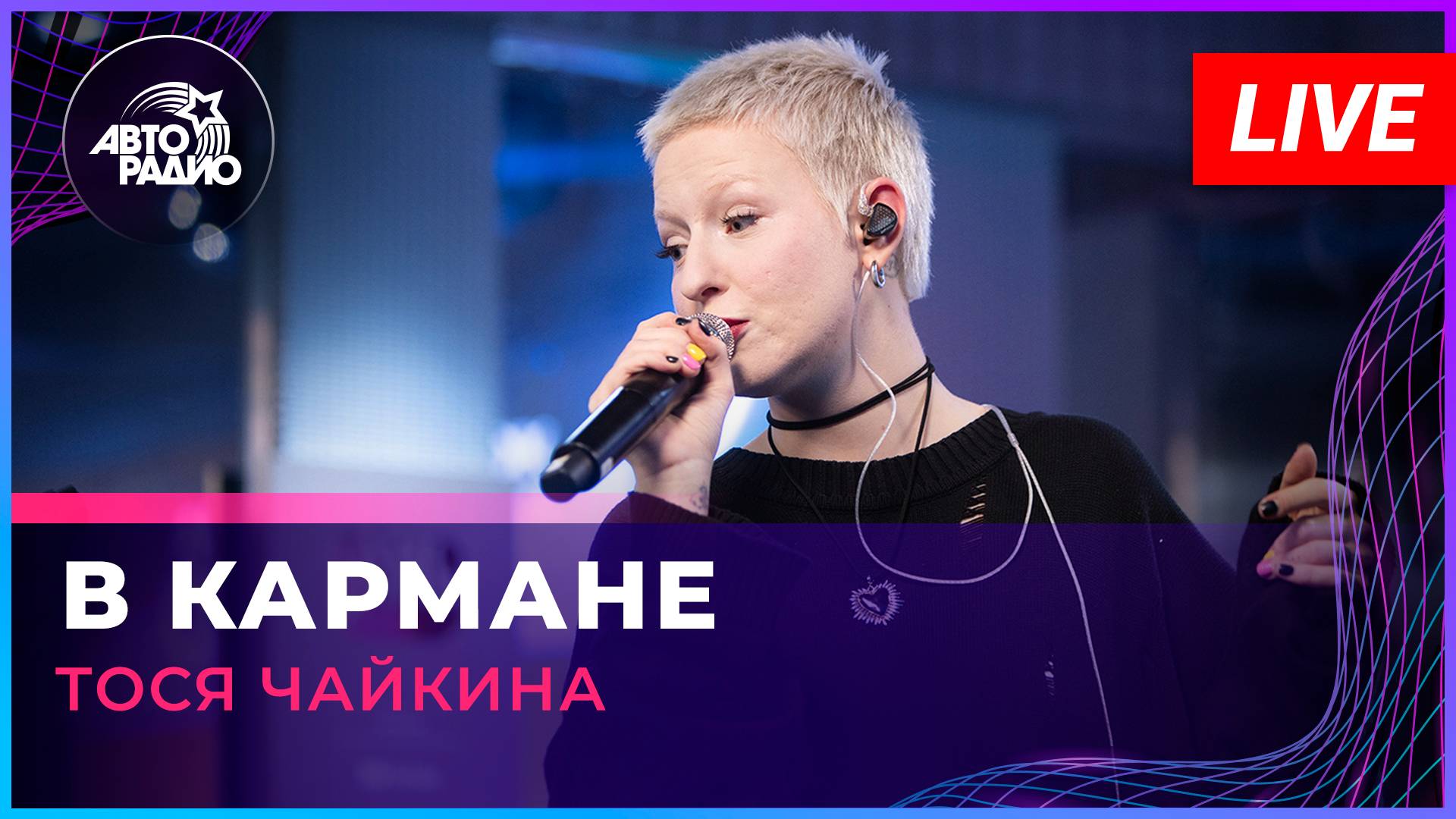 Тося Чайкина - В Кармане (LIVE @ Авторадио)