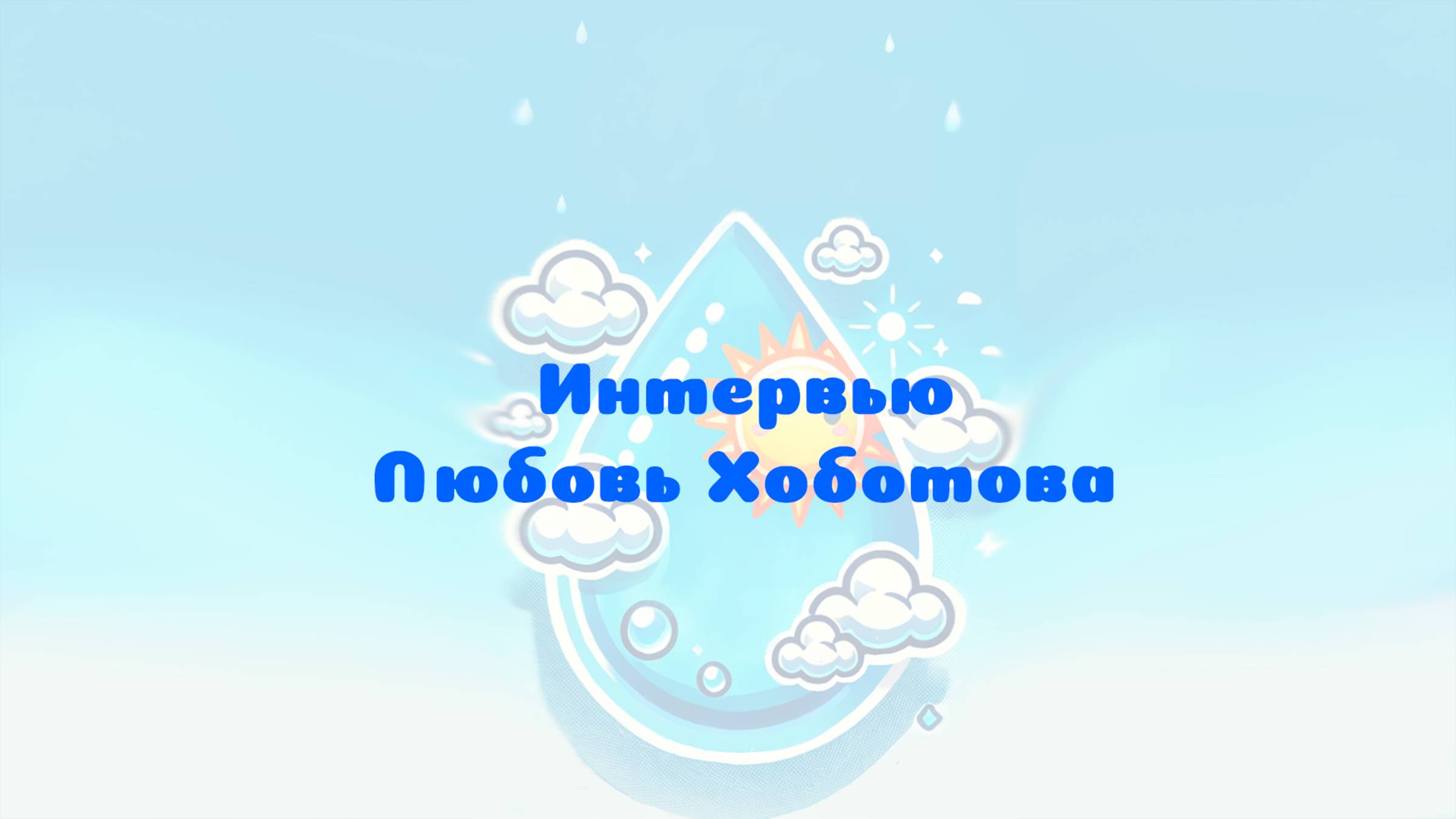 Интервью Любовь Хоботова