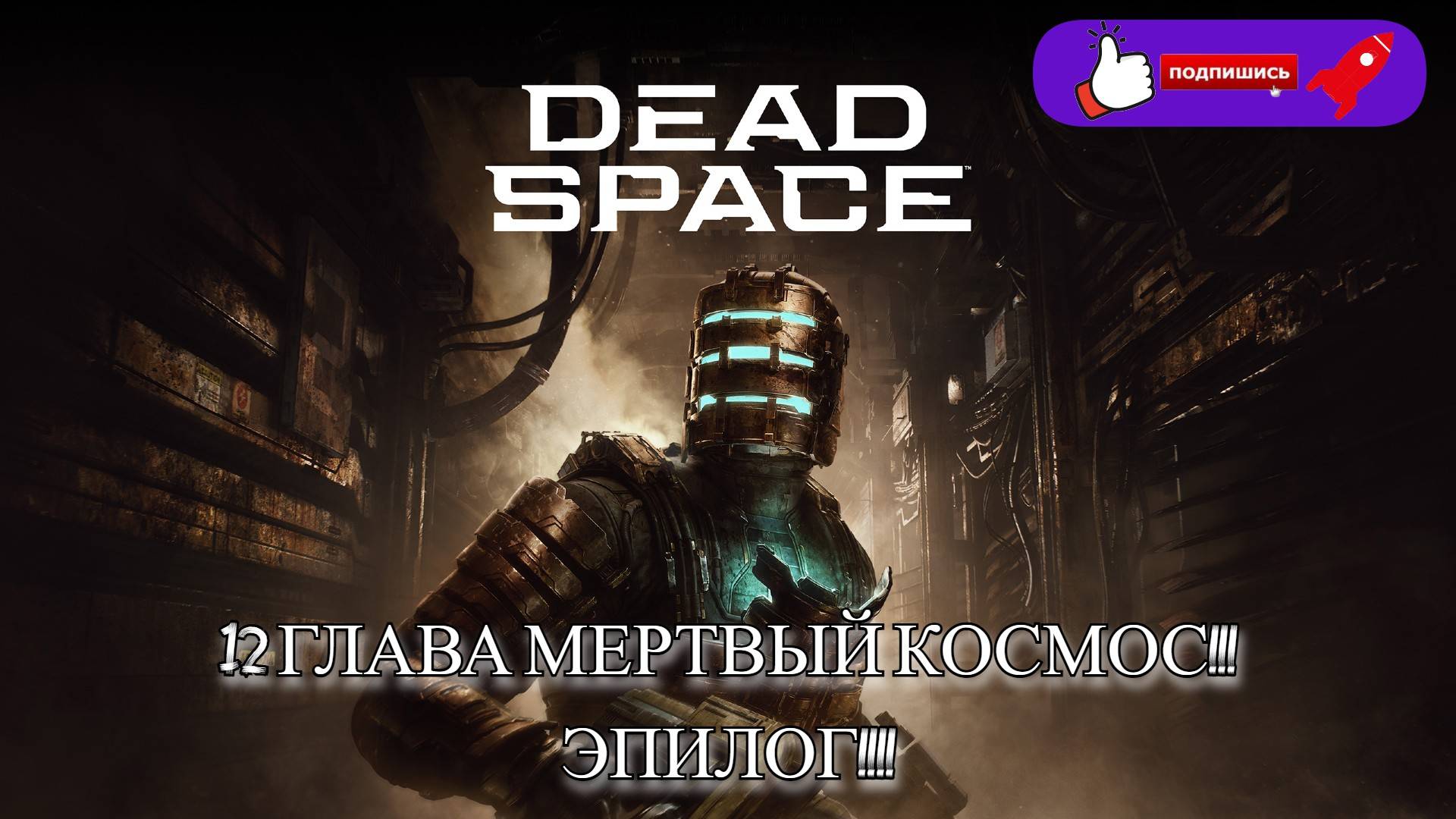 Dead Space: ГЛАВА 12 МЕРТВЫЙ КОСМОС !!!!ФИНАЛ!!!!