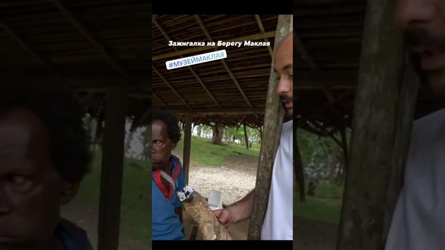 Зажигалка на Берегу Маклая