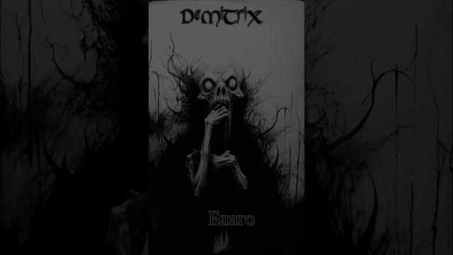 DeMiTriX - «Благо»