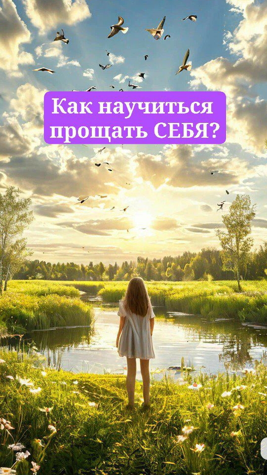 Прощать СЕБЯ - жизненно необходимо научиться!!!