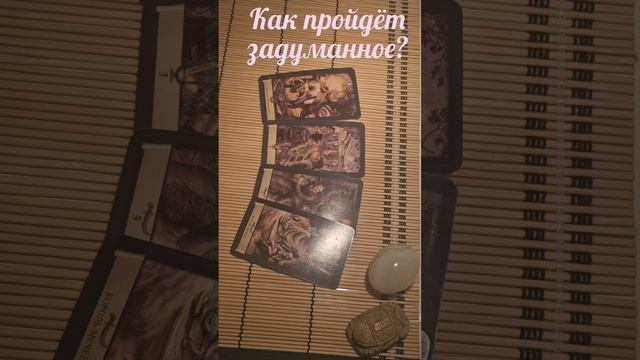 Как пройдёт задуманное?
