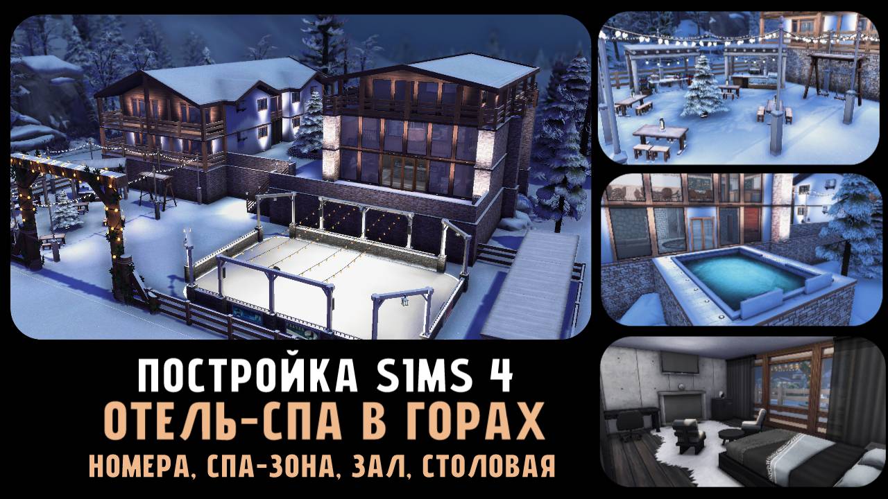 Постройка TS4 | SIMS 4 | Горнолыжный курорт | Спа-отель в горах | Номера, спа-зона, столовая