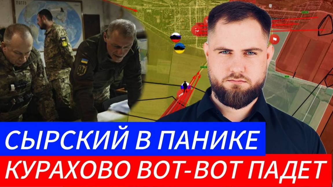 СЫРСКИЙ В ПАНИКЕ ⚔️ КУРАХОВО ВОТ ВОТ ПАДЕТ🎖Военные Сводки и Политика 25.11.2024