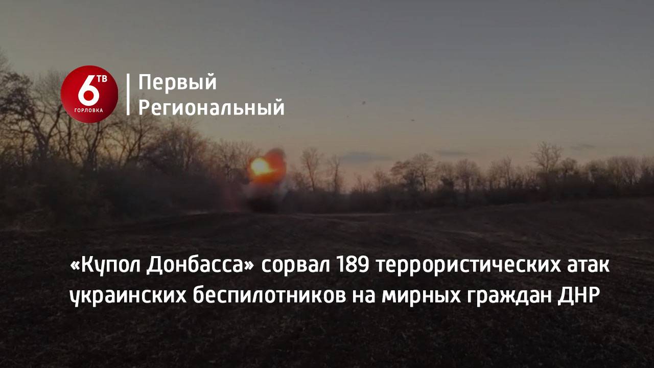«Купол Донбасса» сорвал 189 террористических атак украинских беспилотников на мирных граждан ДНР