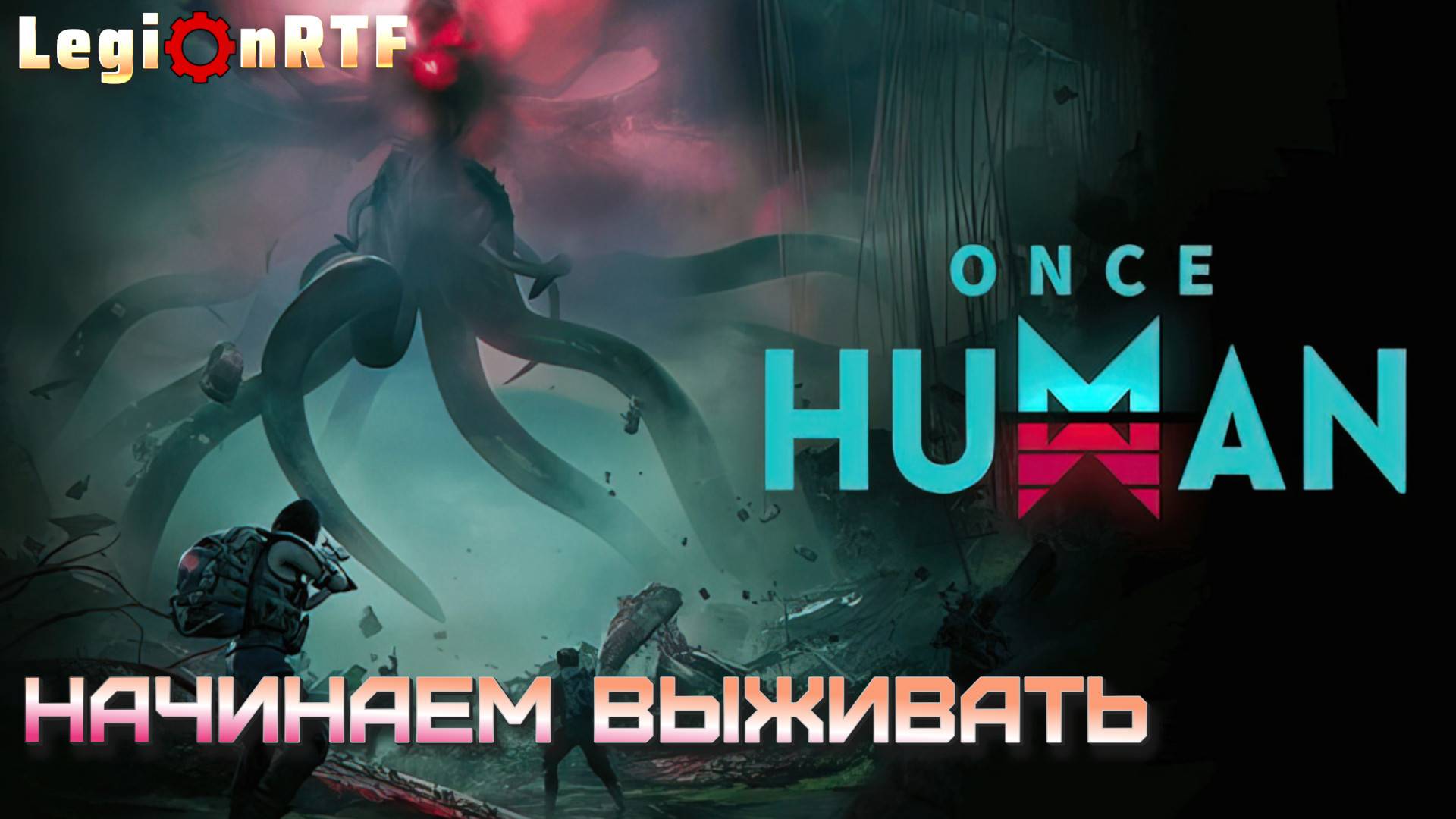 1. Начинаем выживать. Once Human.