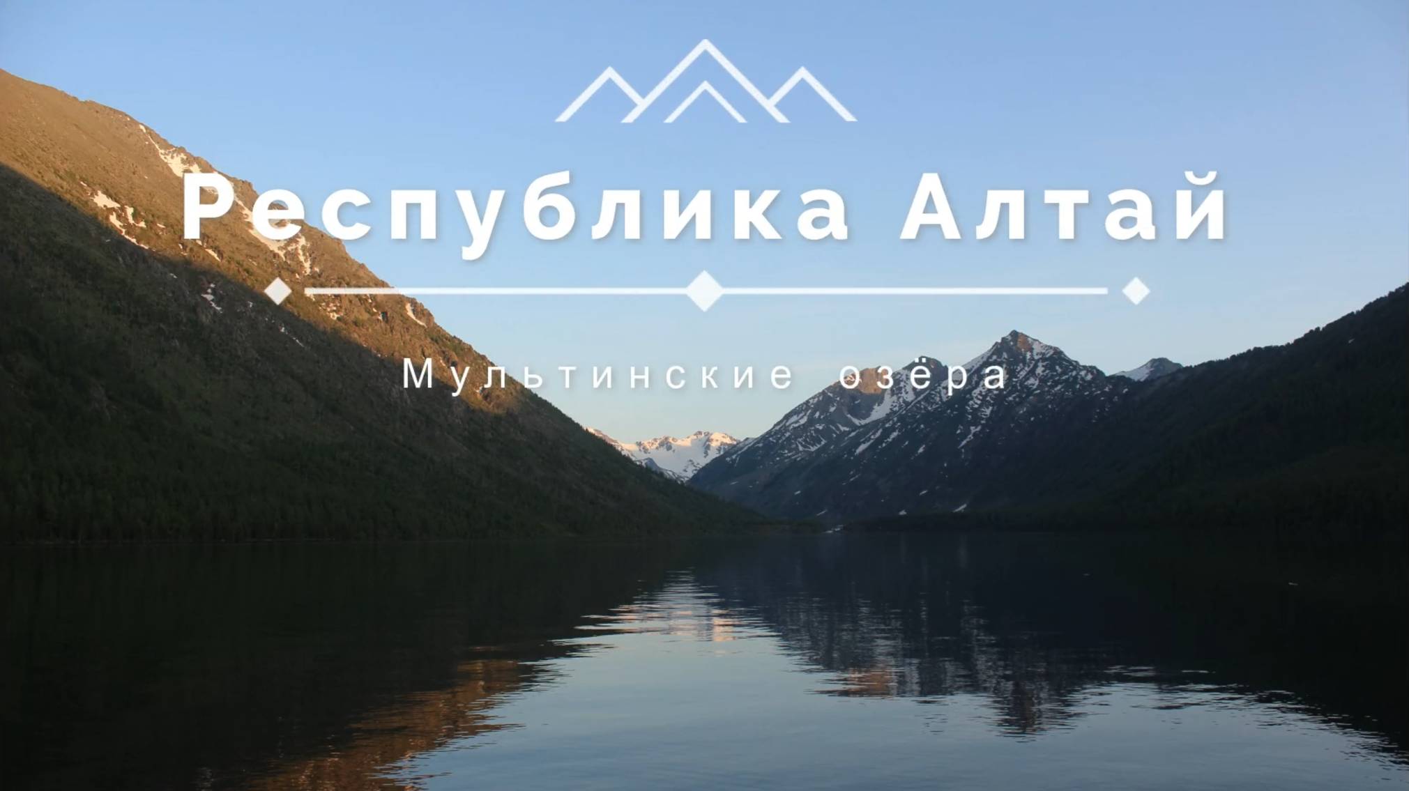 Республика Алтай. Мультинские озёра