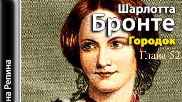 Городок.   Шарлотта Бронте.   Глава 52.