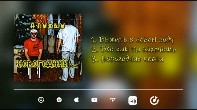 Anykey_Новогодний ч.2_SINGLE_Audio