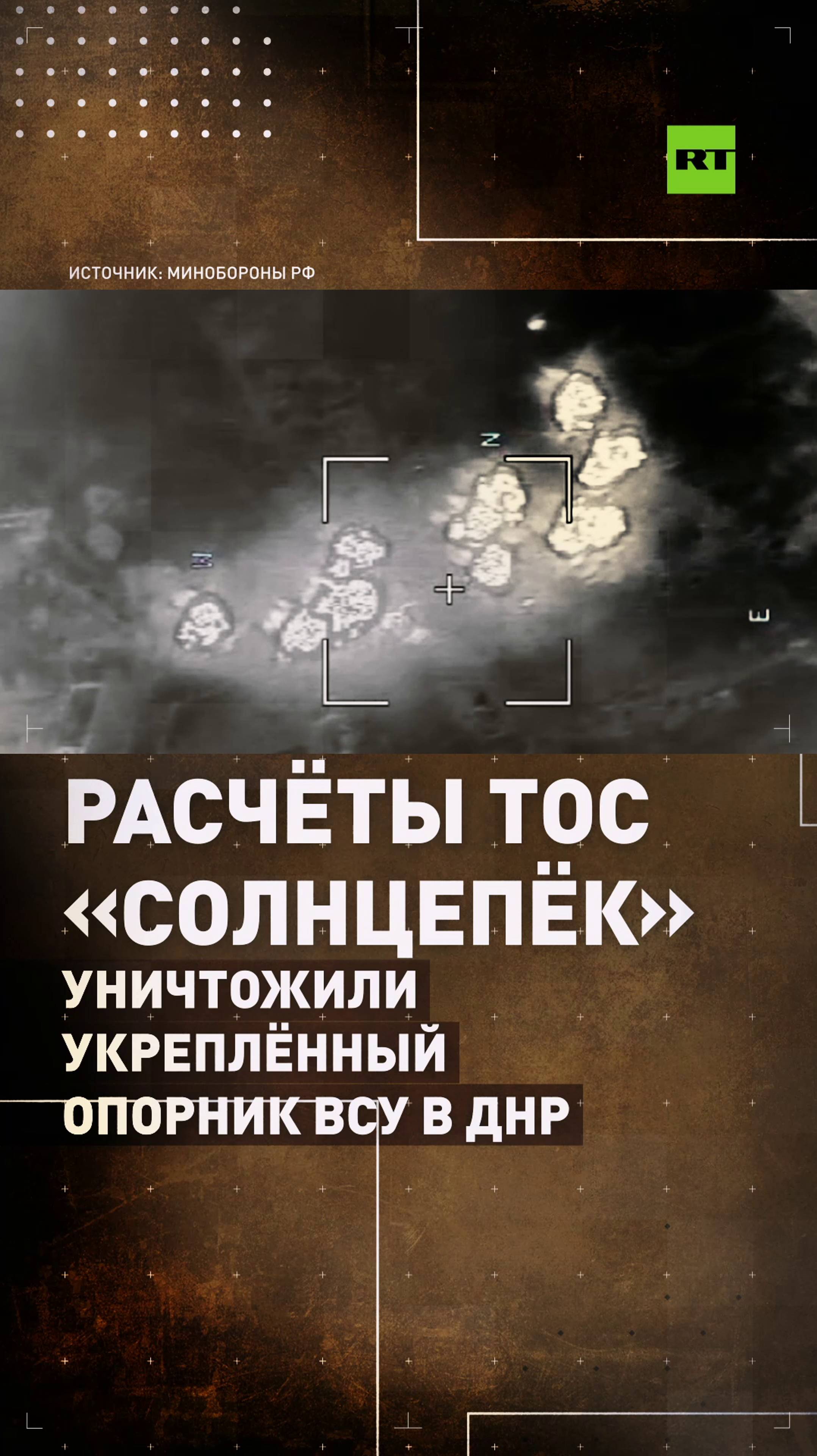 Расчёты «Солнцепёка» уничтожили опорный пункт ВСУ на Южно-Донецком направлении