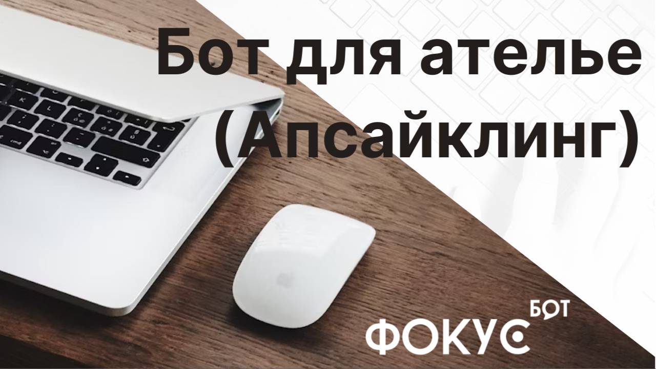 Бот для ателье. (Апсайклинг)