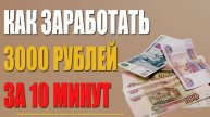 ЗАРАБОТОК ОТ 3000 РУБЛЕЙ ЗА 10 МИНУТ РАБОТЫ как заработать деньги в интернете заработок в интернете