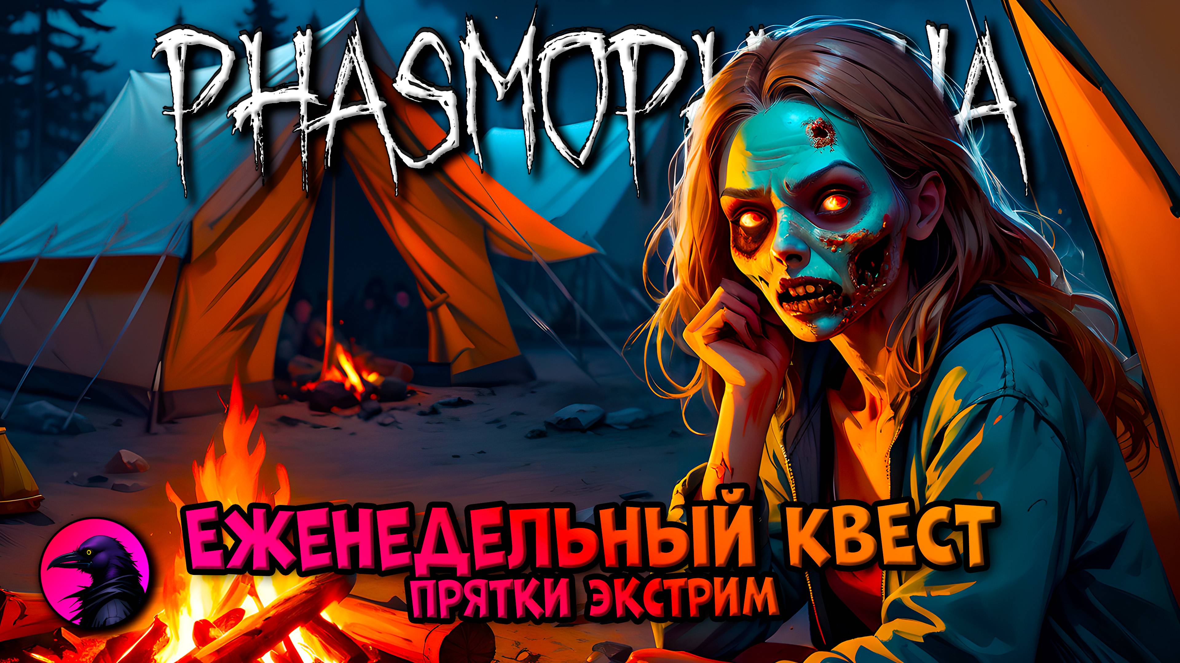 Еженедельный КВЕСТ Прятки ЭКСТРИМ PHASMOPHOBIA