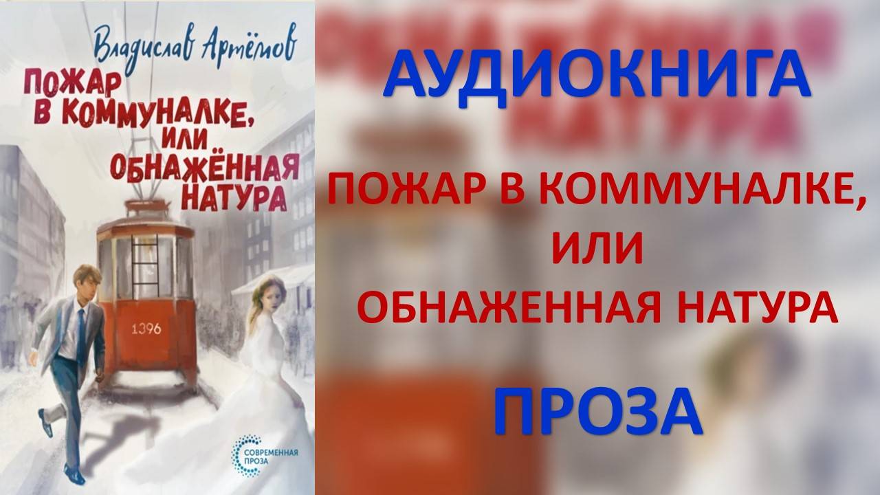 Аудиокнига: Пожар в коммуналке, или Обнажённая натура. Владислав Артёмов