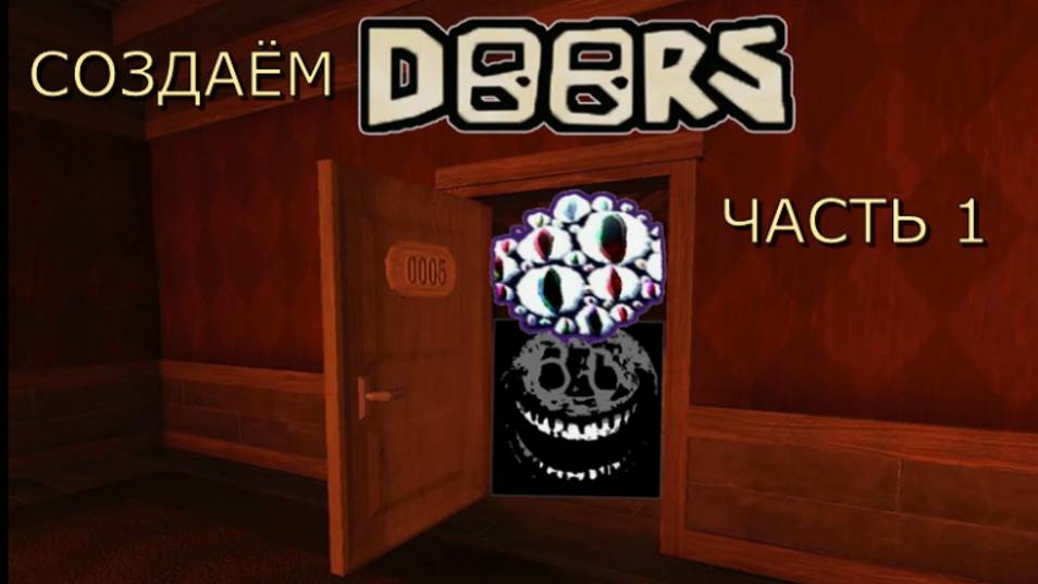 Создаём свой DOORS часть 1