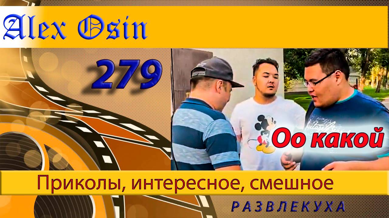 Оо, какой. Выпуск 279 Приколы и шутки. Юмор и интересное. Хохма и ржака