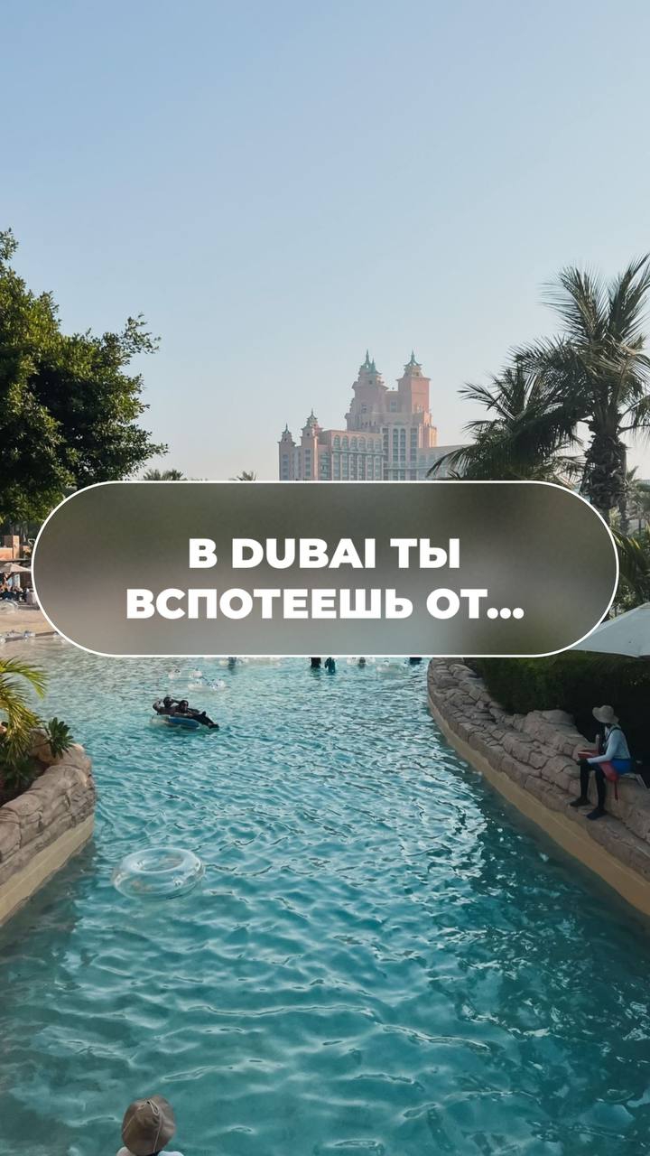 В DUBAI ТЫ ВСПОТЕЕШЬ ОТ...